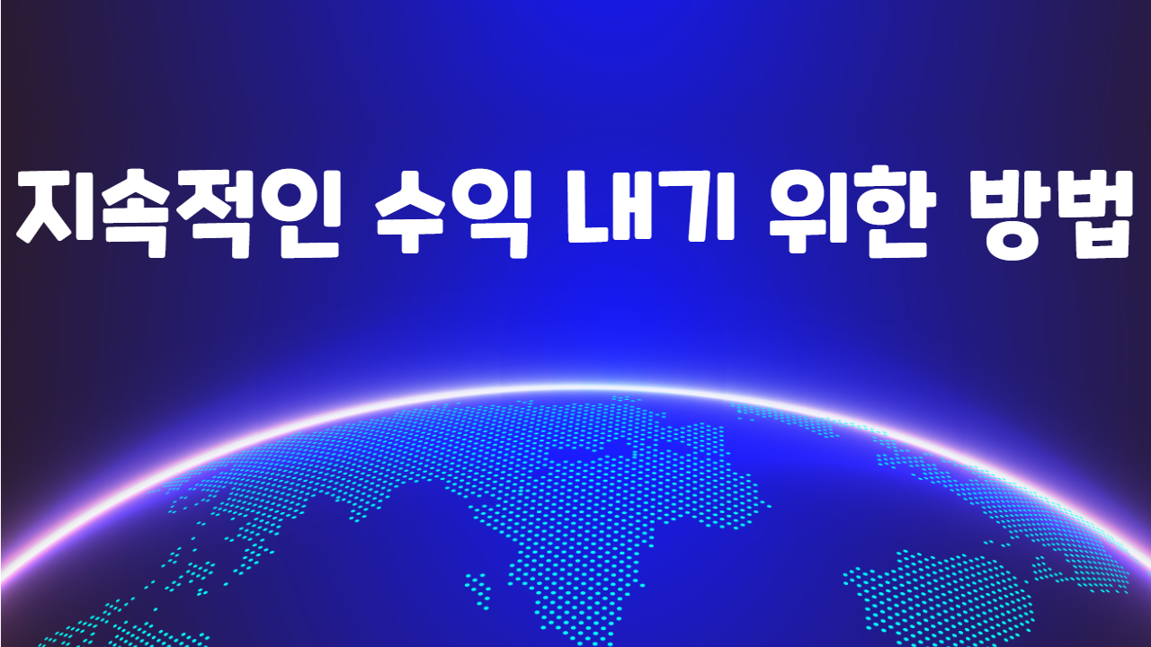 지속적인 수익 내기 위한 방법