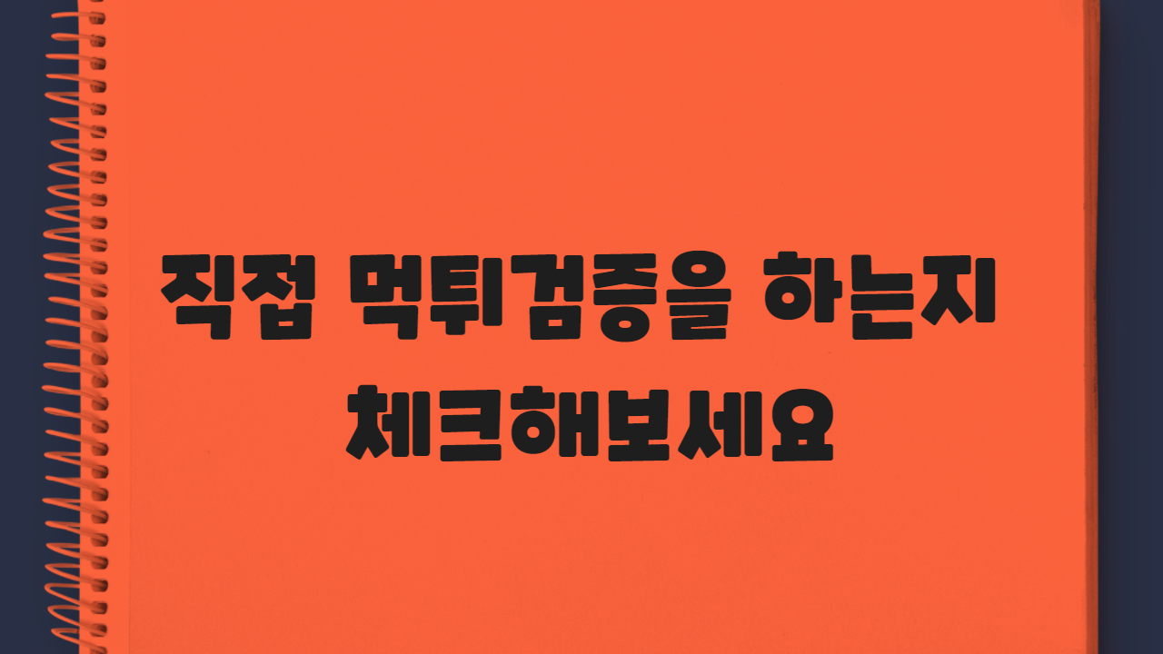 직접 먹튀검증을 하는지 체크해보세요