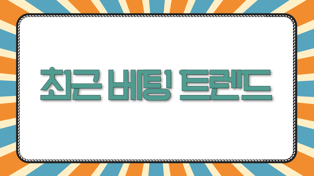최근 베팅 트렌드