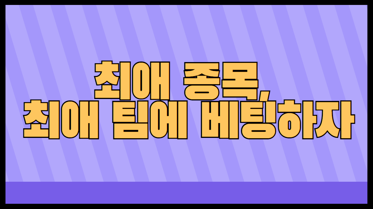 최애 종목, 최애 팀에 베팅하자