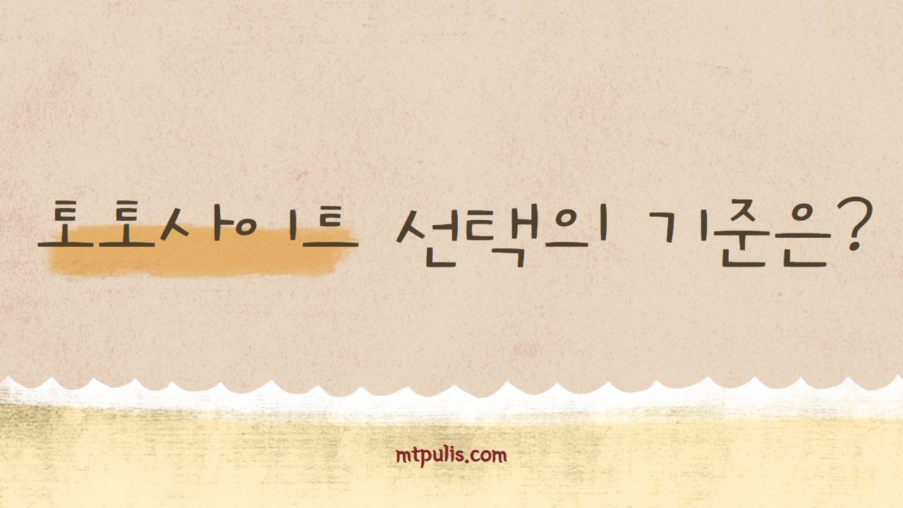 토토사이트 선택의 기준은