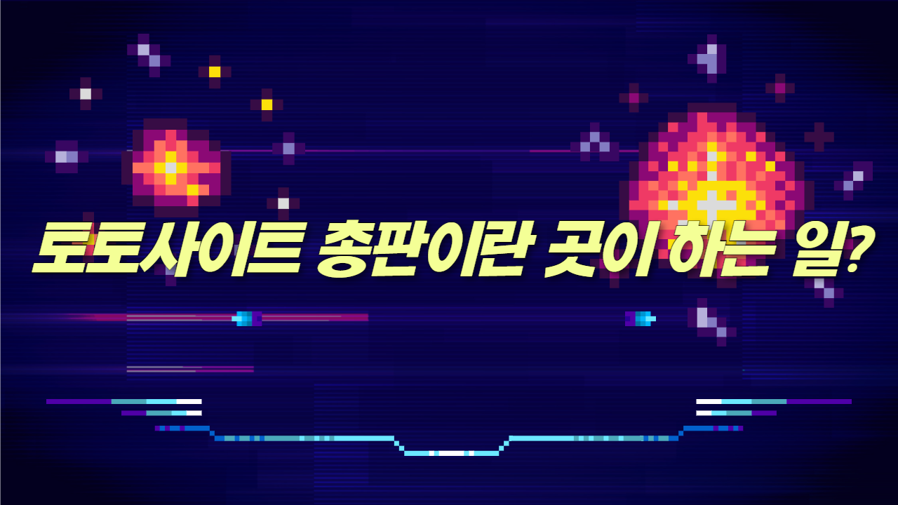 토토사이트 총판이란 곳이 하는 일_