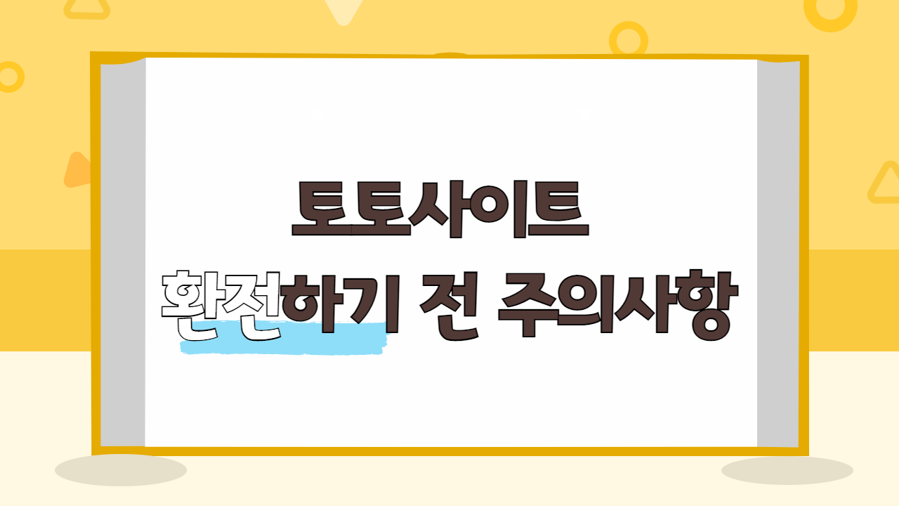 토토사이트 환전하기 전 주의사항