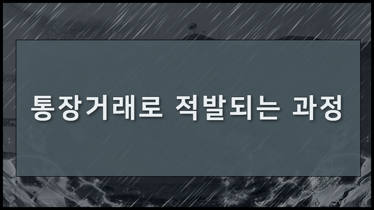 통장거래로 적발되는 과정
