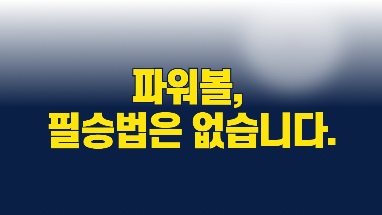 파워볼, 필승법은 없습니다.