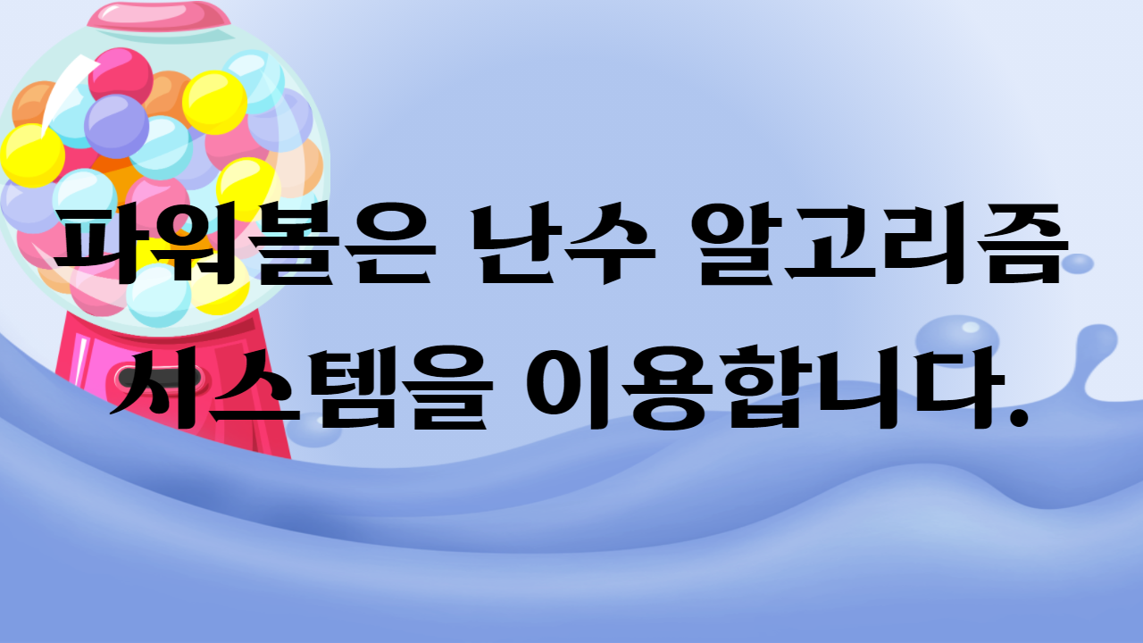 _파워볼은 난수 알고리즘 시스템을 이용합니다.