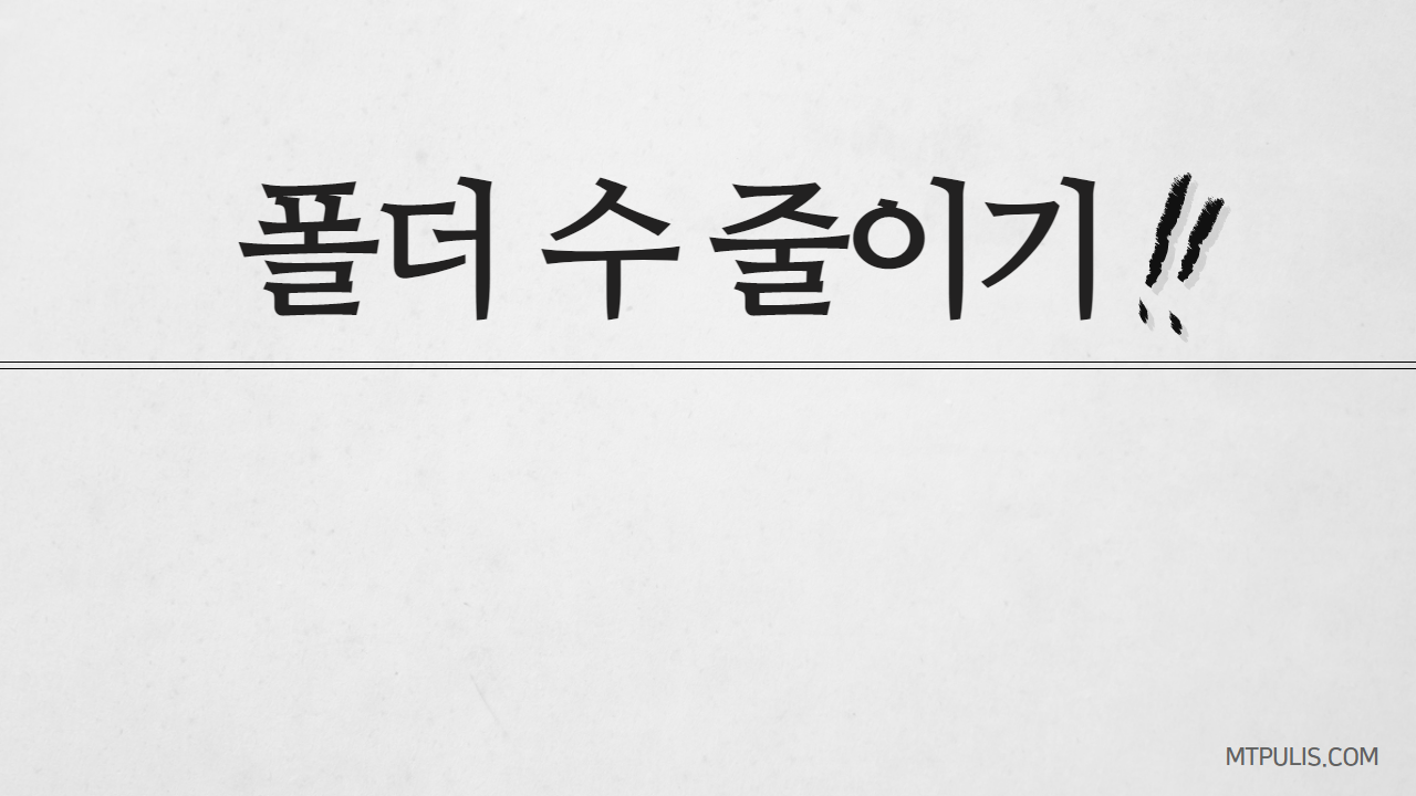 폴더 수 줄이기