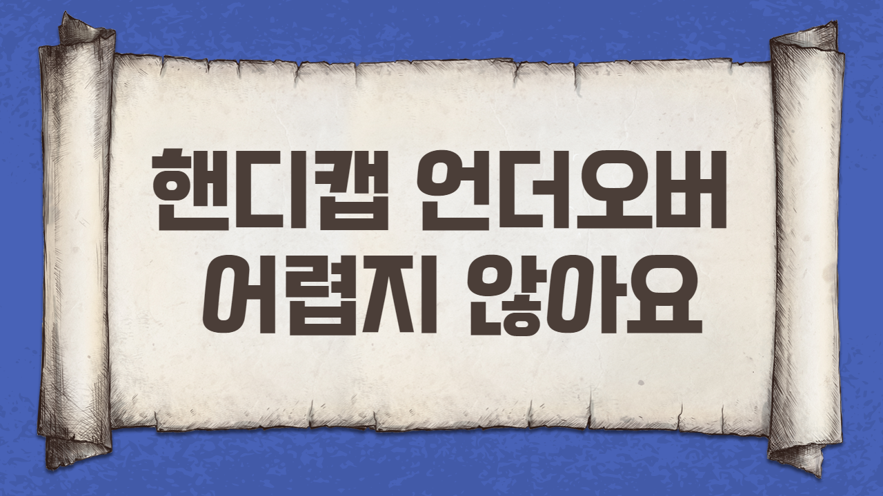 핸디캡 언더오버 어렵지 않아요
