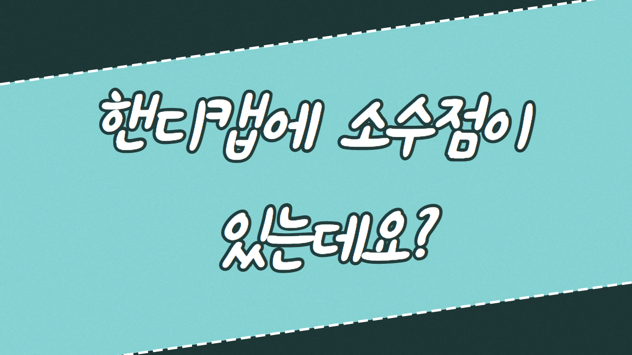 핸디캡에 소수점이 있는데요