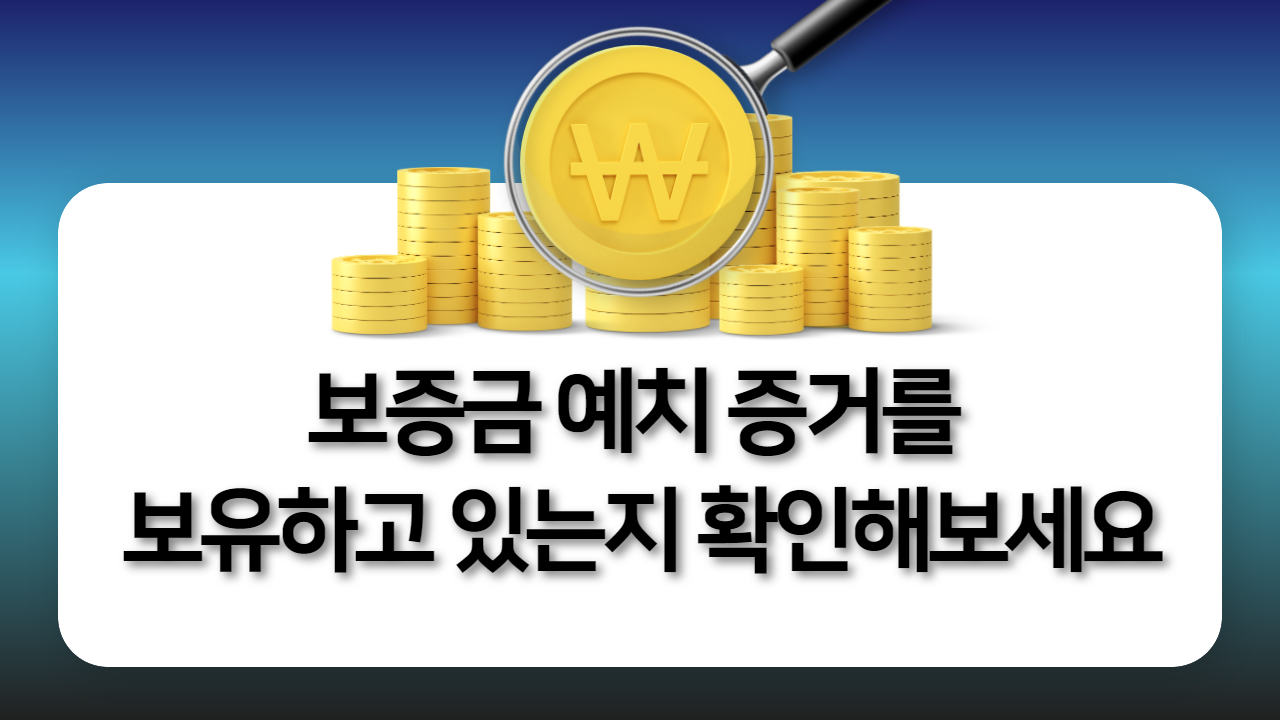 보증금 예치 증거를 보유하고 있는지 확인해보세요