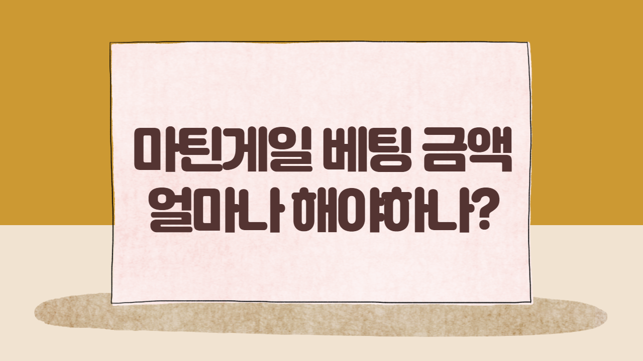 마틴게일 베팅 금액 얼마나 해야하나