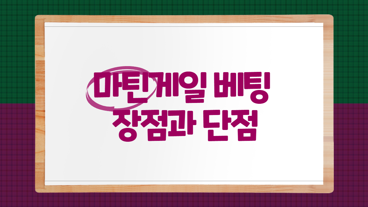 마틴게일 베팅 장점과 단점