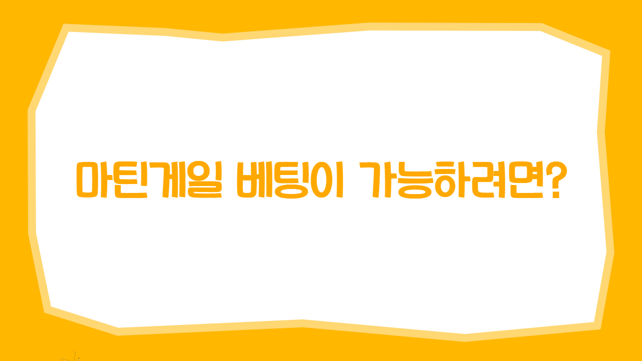 마틴게일 베팅이 가능하려면