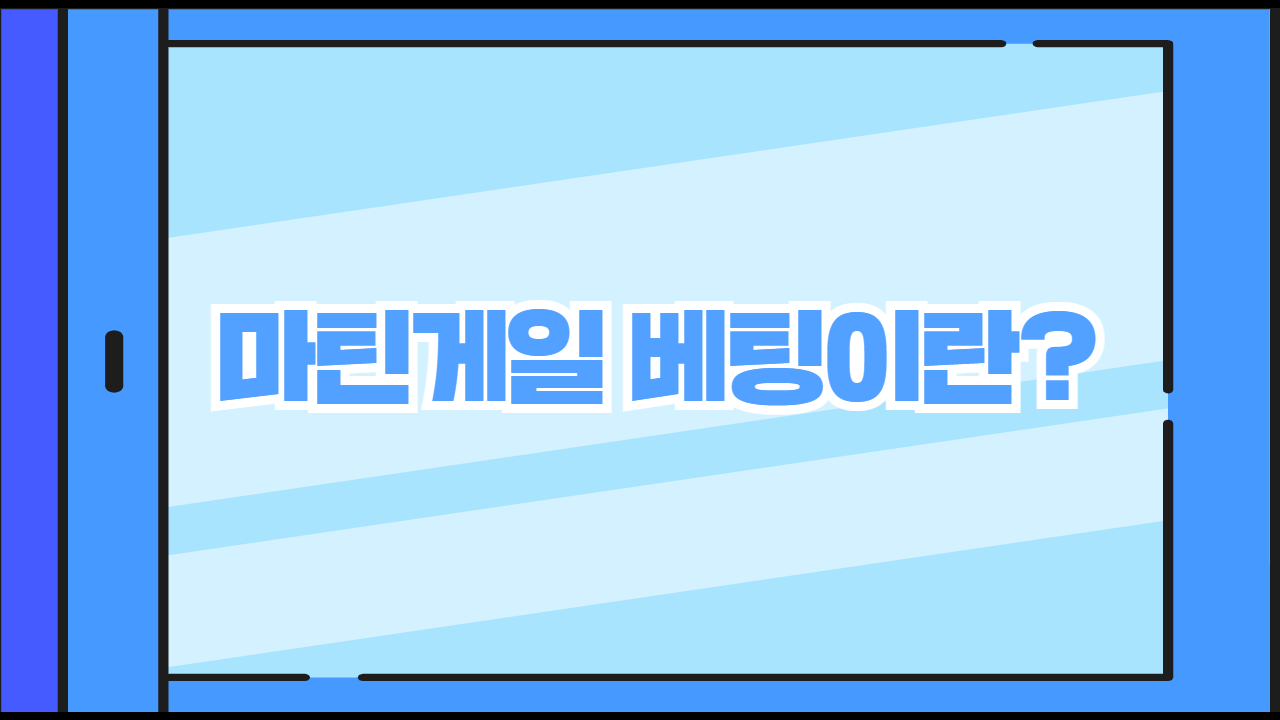 마틴게일 베팅이란