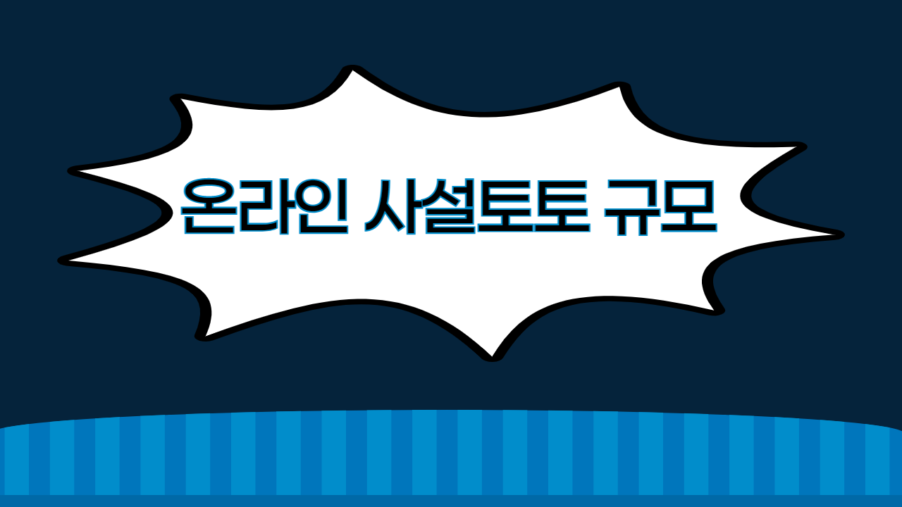 온라인 사설토토 규모