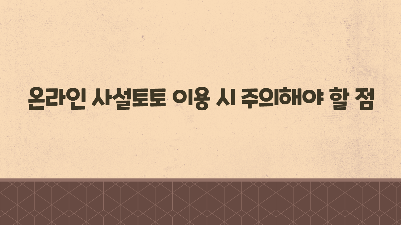 온라인 사설토토 이용 시 주의해야 할 점