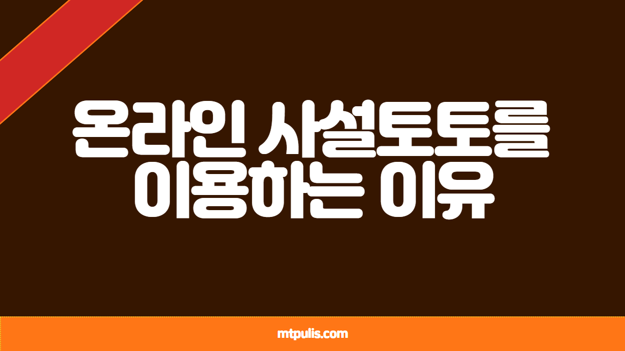 온라인 사설토토를 이용하는 이유