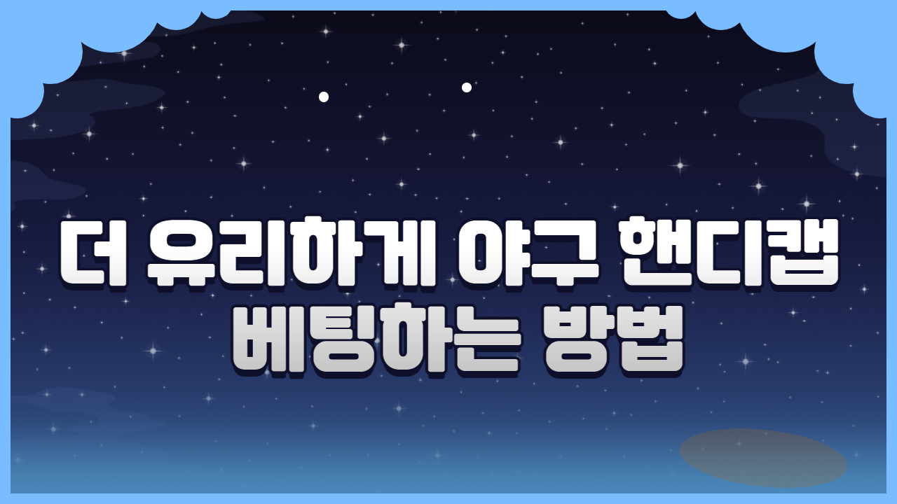 더 유리하게 야구 핸디캡 베팅하는 방법