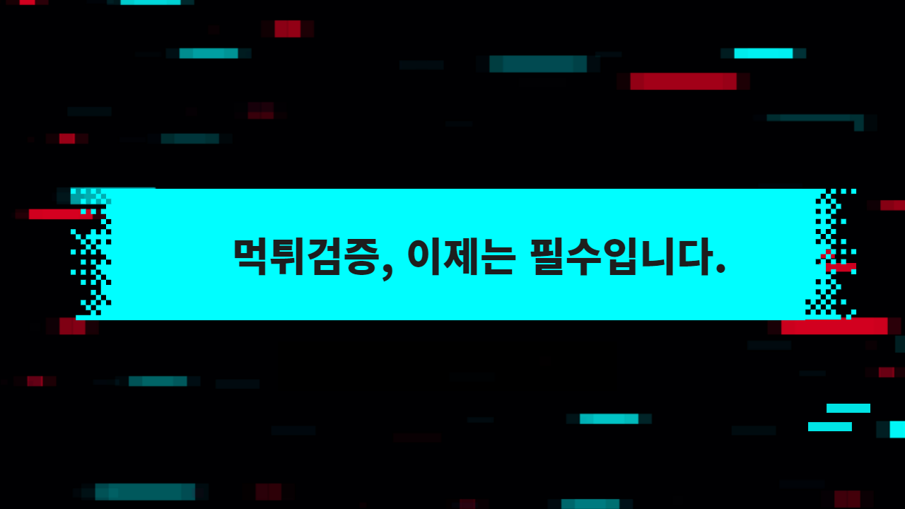 먹튀검증, 이제는 필수입니다.