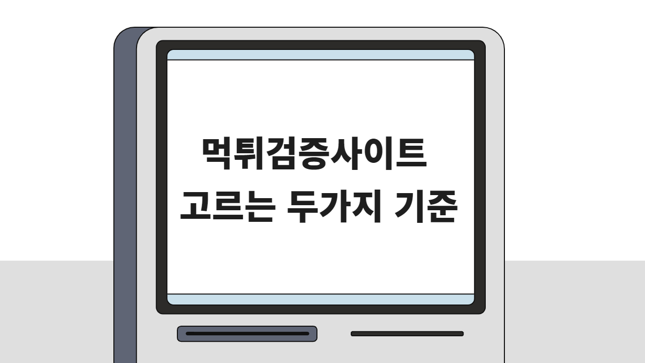 먹튀검증사이트 고르는 두가지 기준
