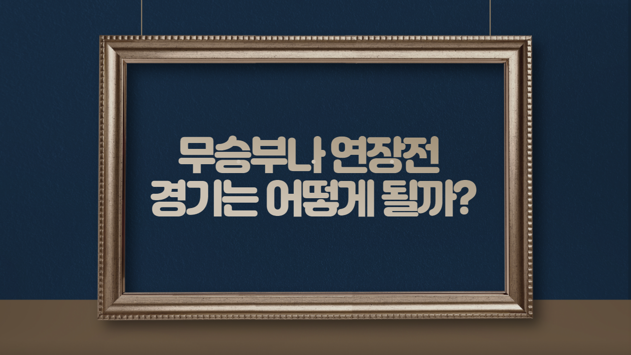 무승부나 연장전 경기는 어떻게 될까
