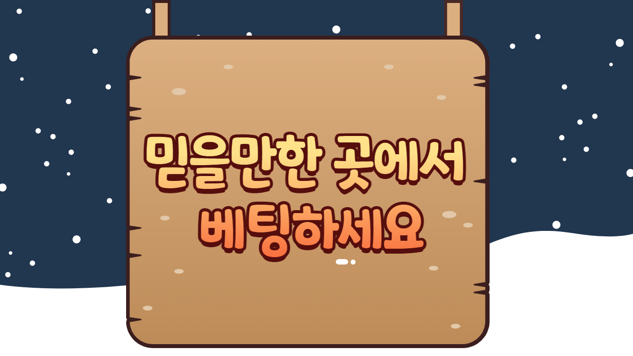 믿을만한 곳에서 베팅하세요