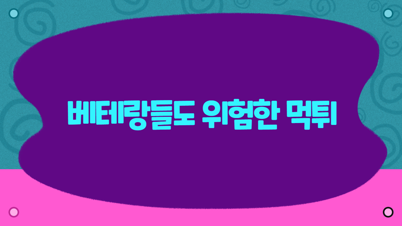 베테랑들도 위험한 먹튀
