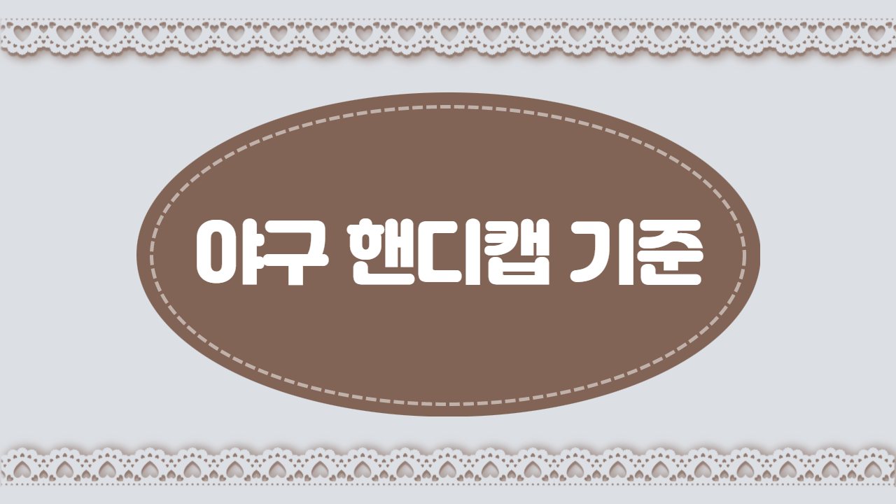 야구 핸디캡 기준