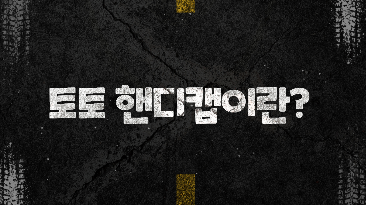 토토 핸디캡이란