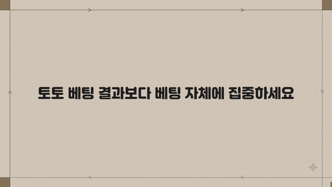 토토 베팅 결과보다 베팅 자체에 집중하세요