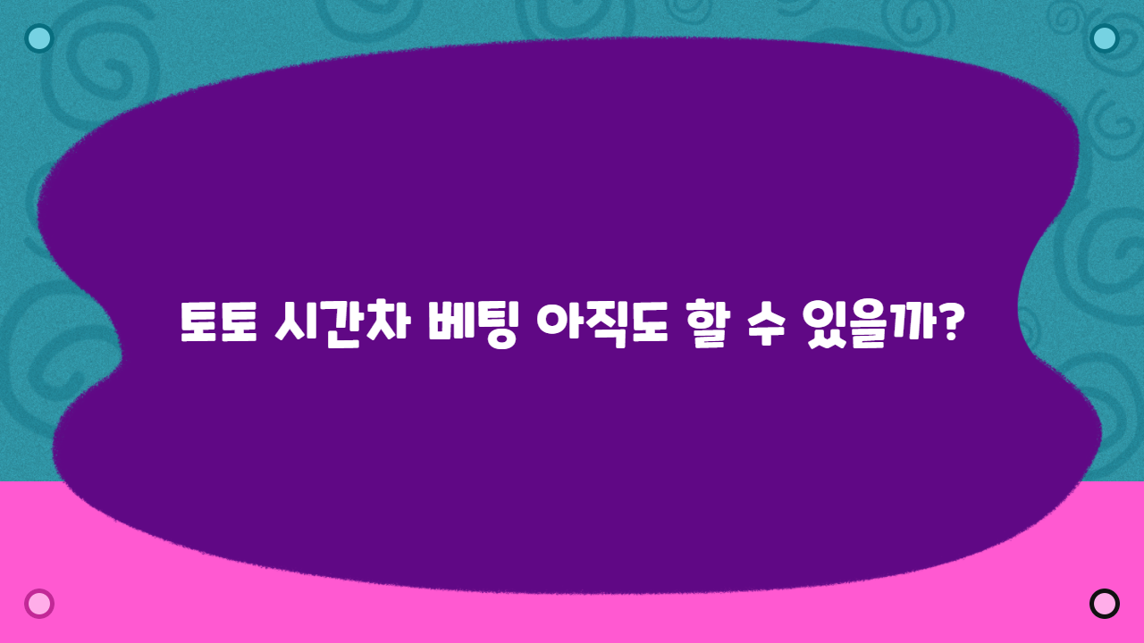 토토 시간차 베팅 아직도 할 수 있을까