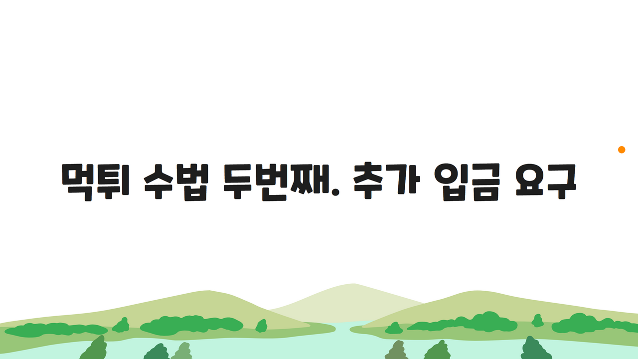 먹튀 수법 두번째. 추가 입금 요구