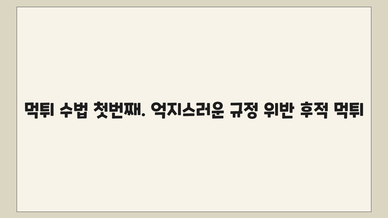 먹튀 수법 첫번째. 억지스러운 규정 위반 후적 먹튀