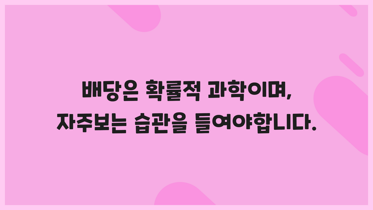 배당은 확률적 과학이며, 자주보는 습관을 들여야합니다.
