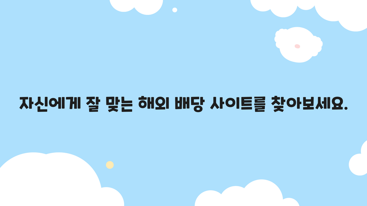 자신에게 잘 맞는 해외 배당 사이트를 찾아보세요.