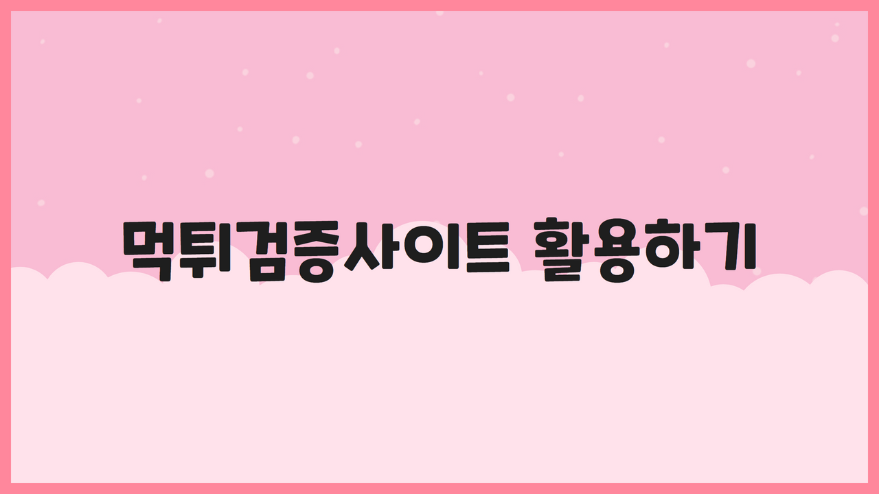 먹튀검증사이트 활용하기