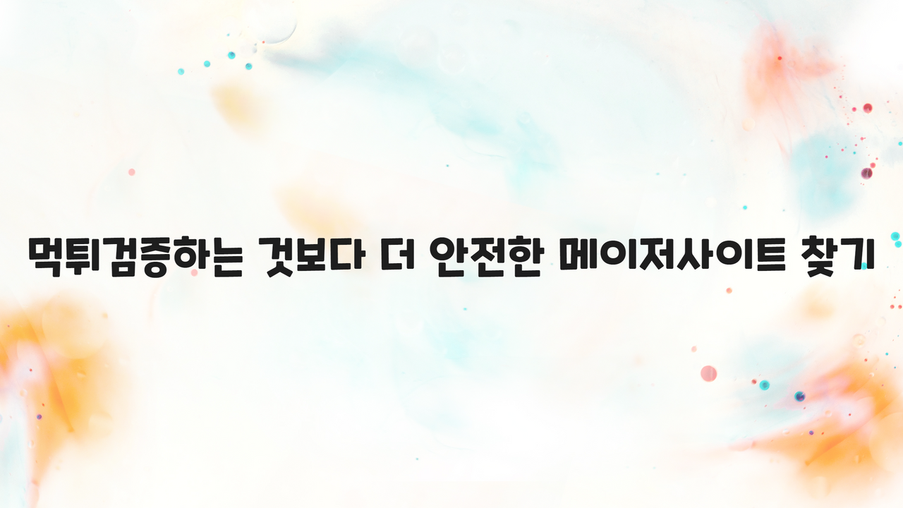 먹튀검증하는 것보다 더 안전한 메이저사이트 찾기