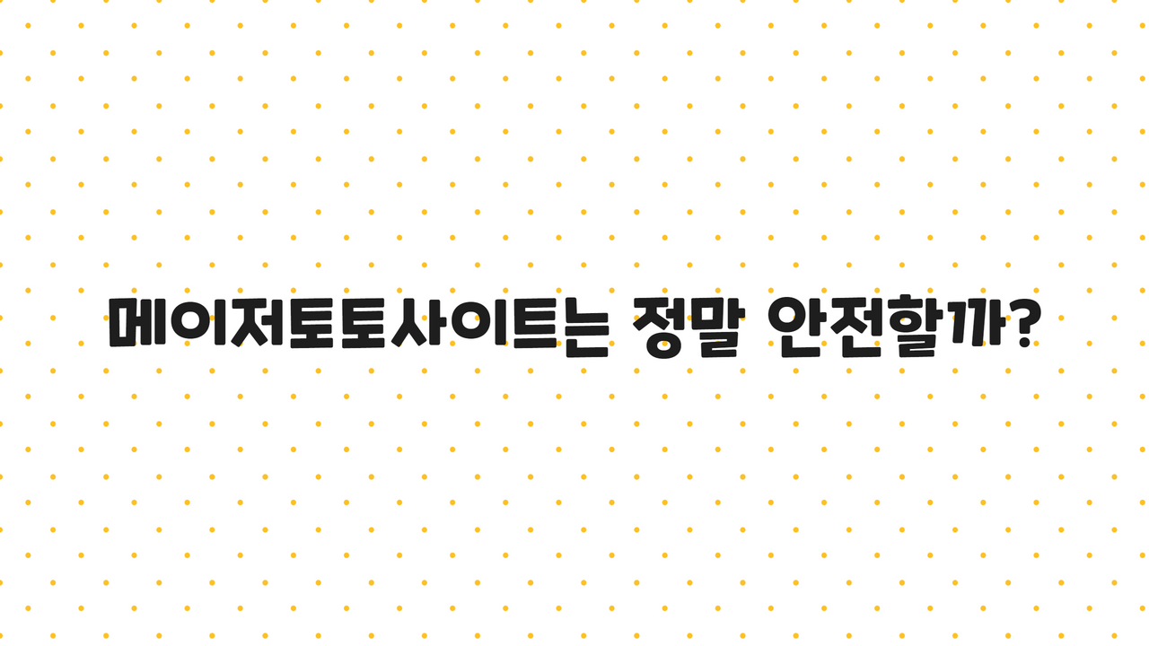 메이저토토사이트는 정말 안전할까