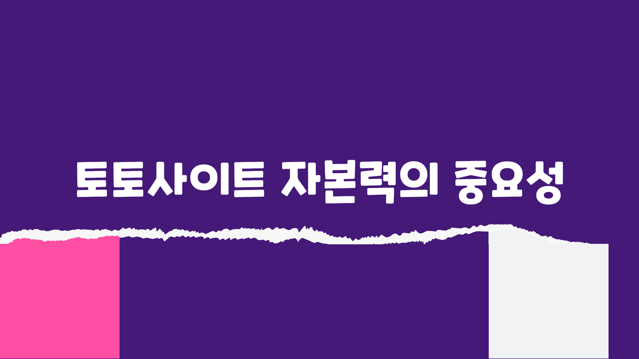 토토사이트 자본력의 중요성