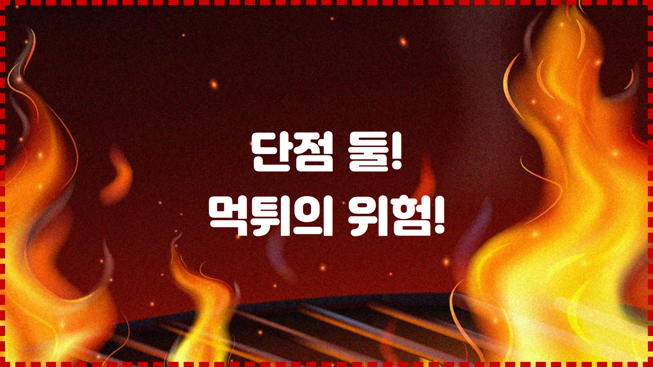 단점 둘! 먹튀의 위험!