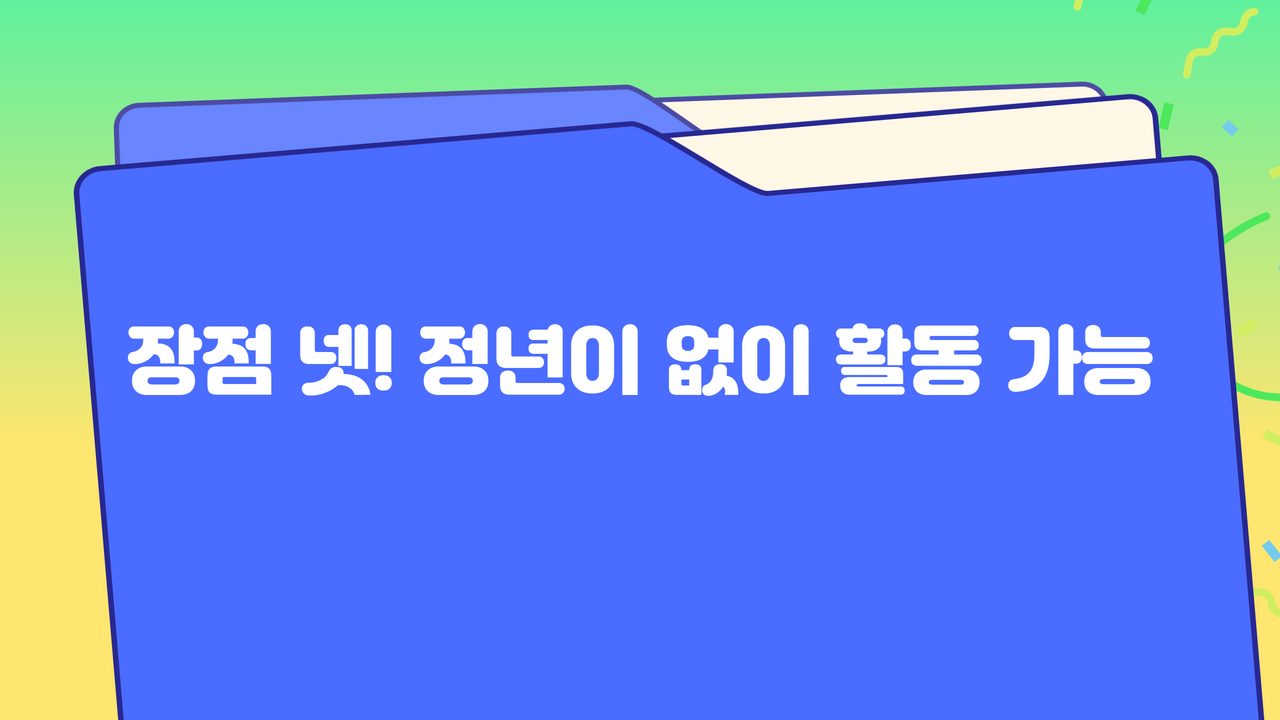 장점 넷! 정년이 없이 활동 가능
