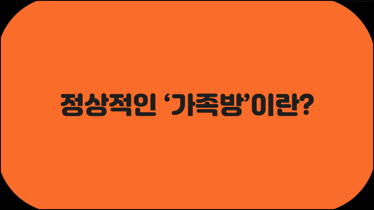 정상적인 ‘가족방’이란
