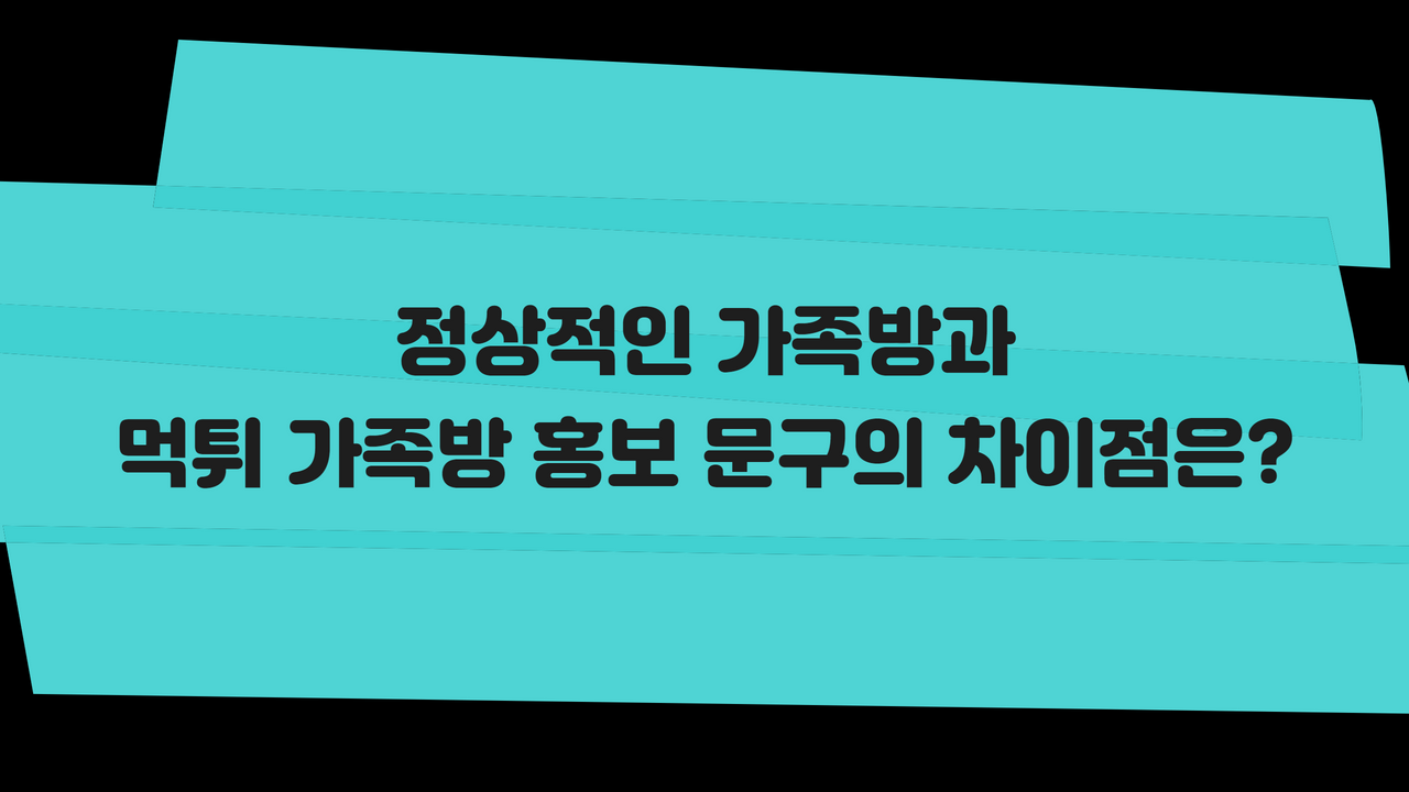 정상적인 가족방과 먹튀 가족방 홍보 문구의 차이점은