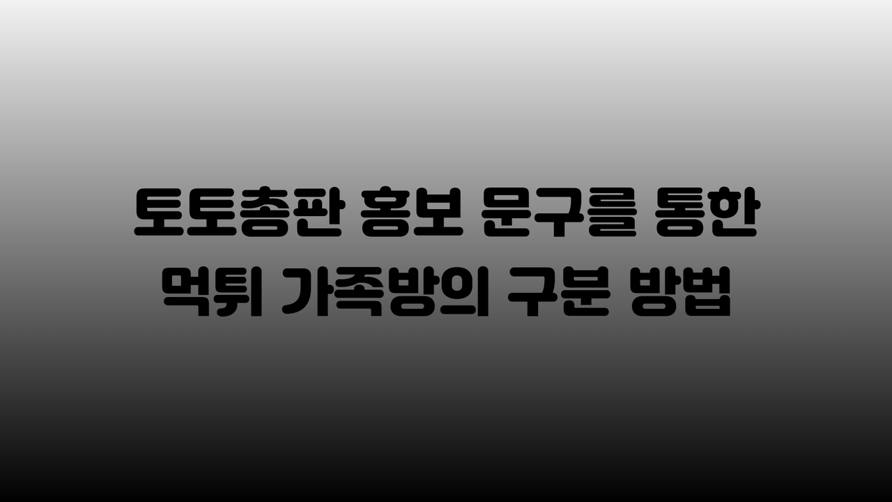토토총판 홍보 문구를 통한 먹튀 가족방의 구분 방법
