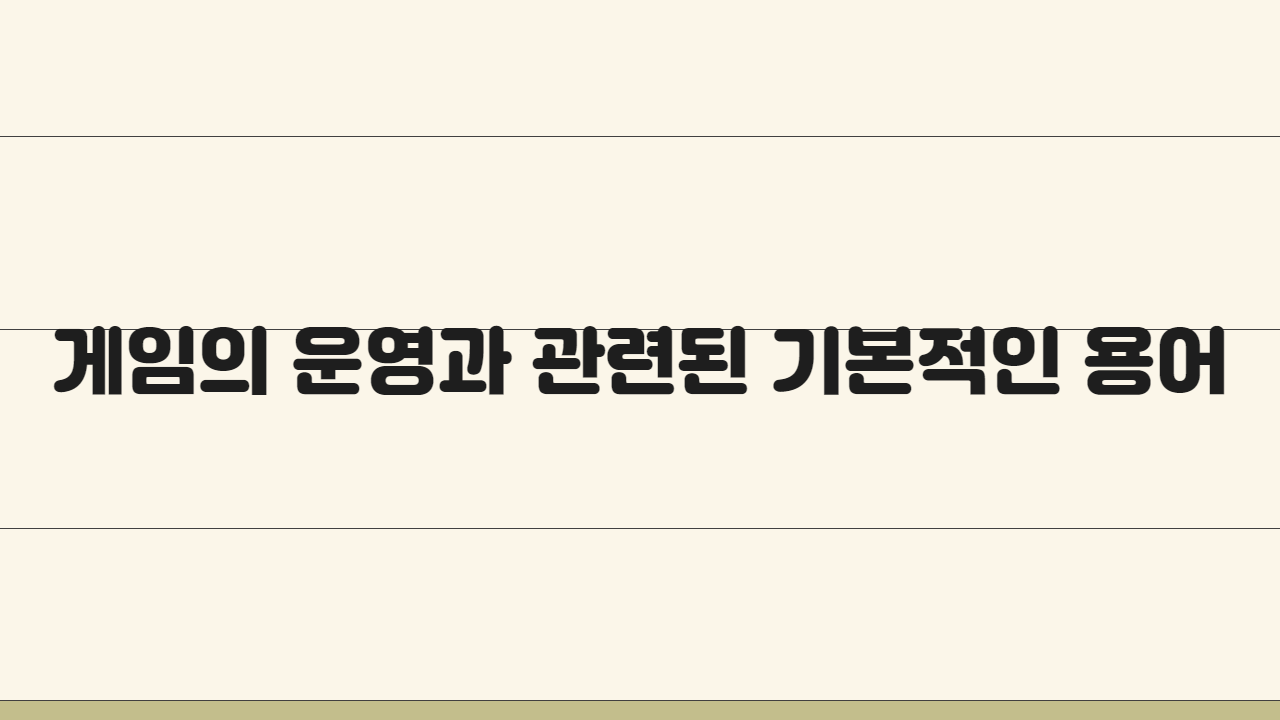 게임의 운영과 관련된 기본적인 용어