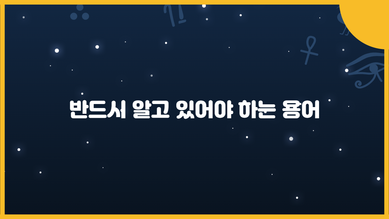 반드시 알고 있어야 하는 용어