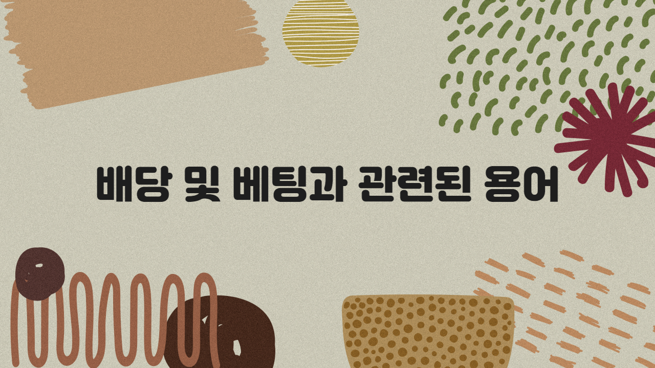배당 및 베팅과 관련된 용어