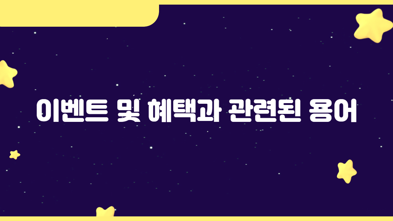 이벤트 및 혜택과 관련된 용어