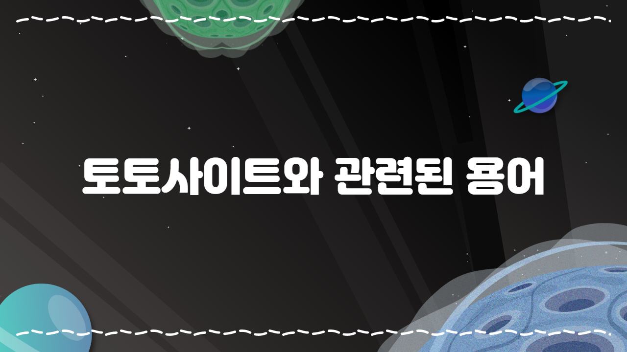 토토사이트와 관련된 용어