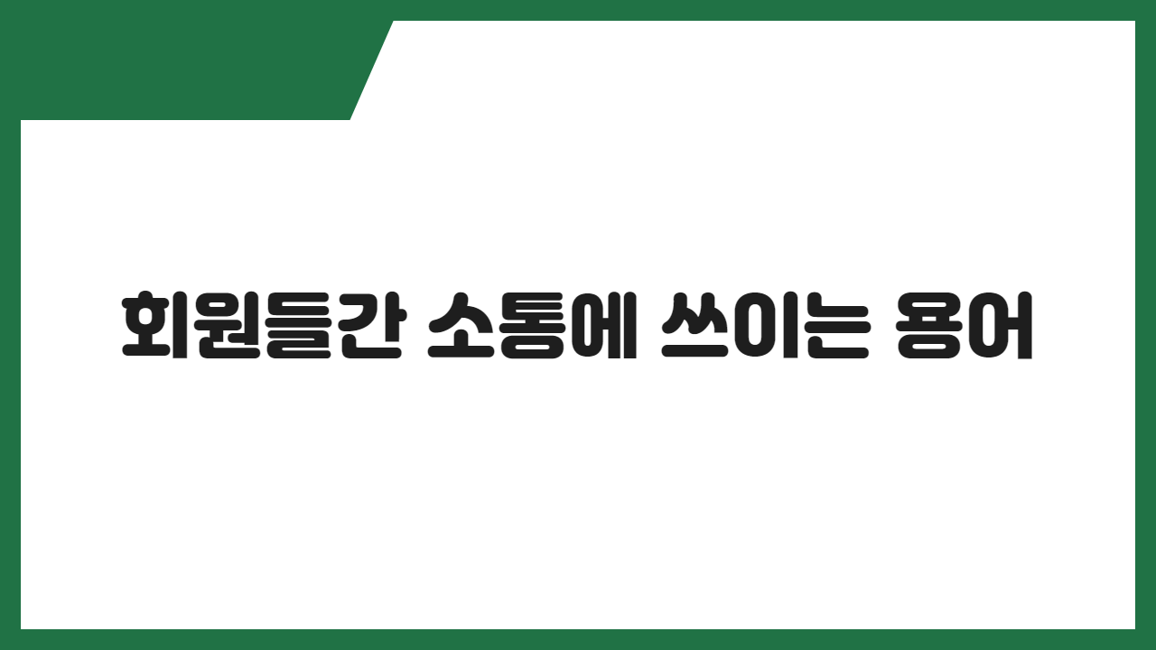 회원들간 소통에 쓰이는 용어